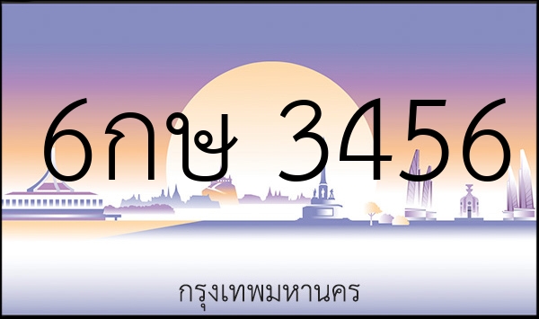 6กษ 3456